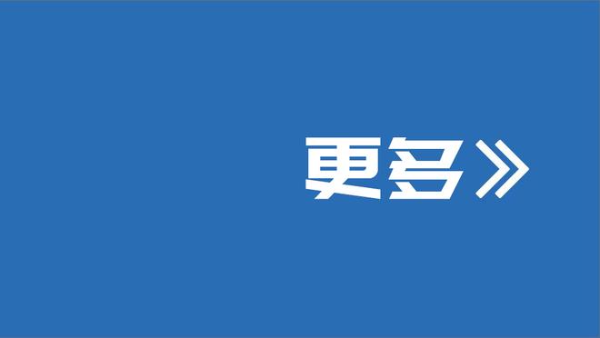 托蒂：我也想被穆里尼奥执教 罗马的状态缺乏连续性